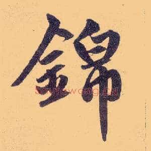 锦