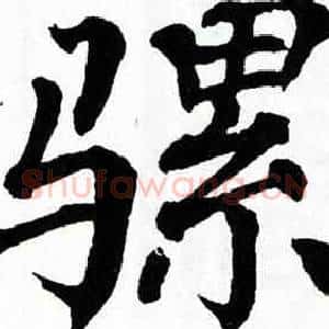 骡