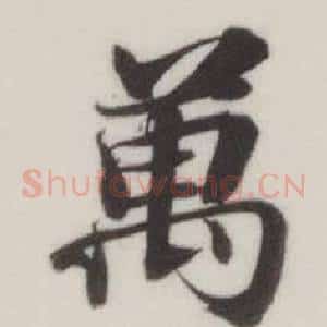 萬