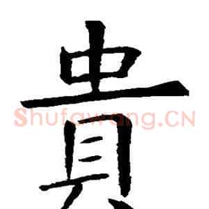 贵