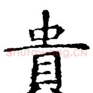 貴