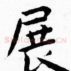展