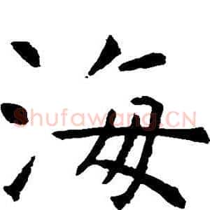 海