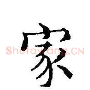 家