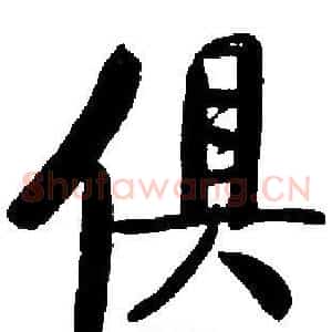 俱