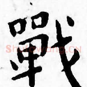 戰