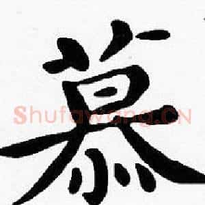 慕