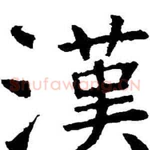 漢