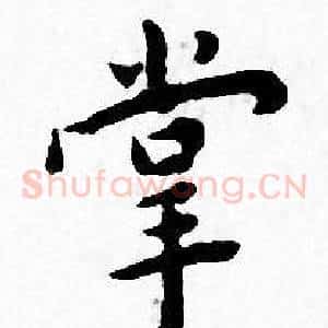 掌