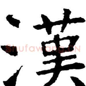 汉