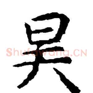 昊