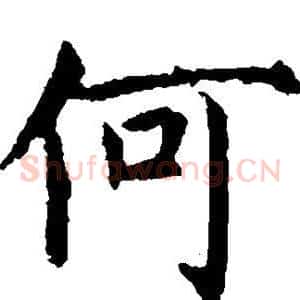 何