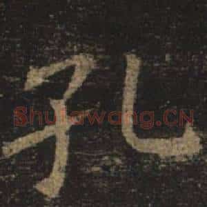 孔