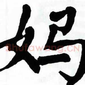 妈