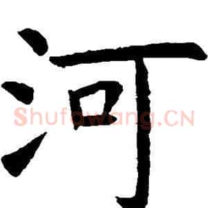 河