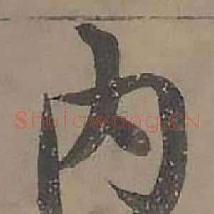 内