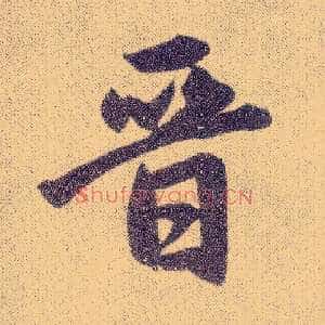 晋
