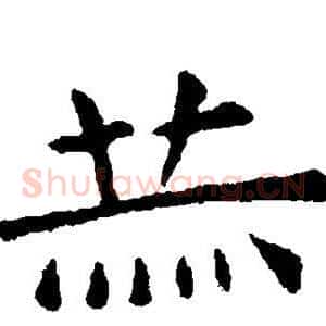 赫
