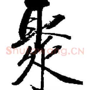 聚
