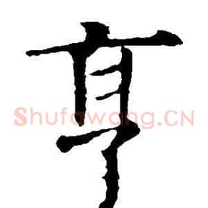 亨