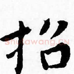 招