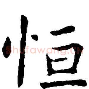 恒