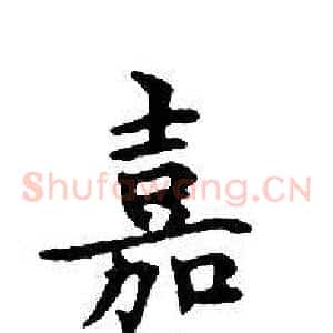 嘉