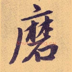 磨