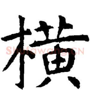 横