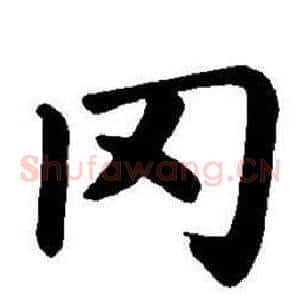 罔