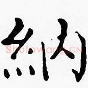 納