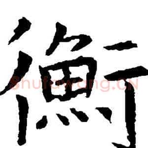 衡