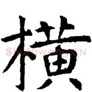 橫