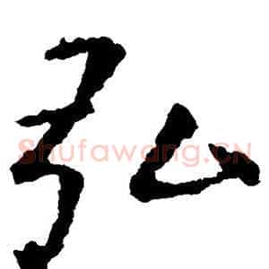 弘