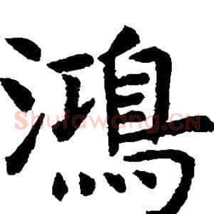 鸿
