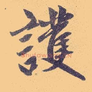 护