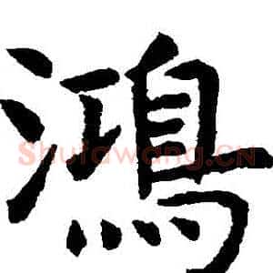 鴻
