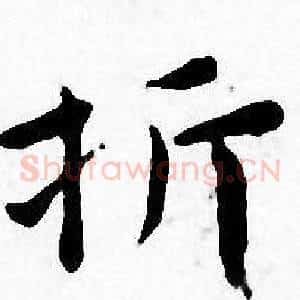 折
