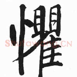 懼