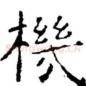 机