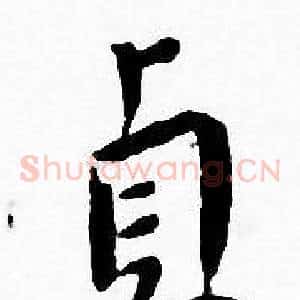 貞