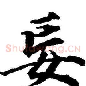 妄