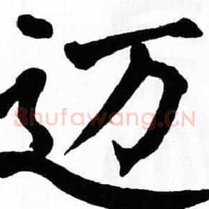 迈