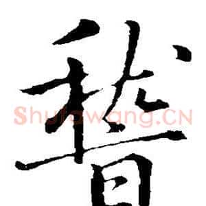 稽
