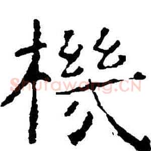 機