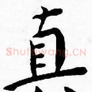 真