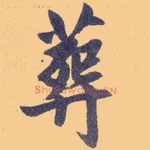 葬