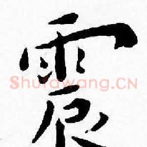 震
