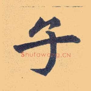 子