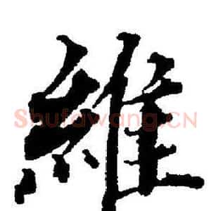 維